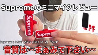 音質〇〇すぎて草【開封レビュー】Supremeのミニマイク…音質は…まぁ見て下さい…Supreme Mini Mics (Set of 2) "Red"