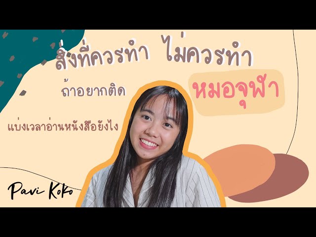 เตรียมสอบเข้าหมอยังไงให้ได้ 70 up | Pavi Koko