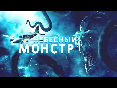 ЛЕТАЮЩИЙ КАЛЬМАР-МОНСТР АТАКУЕТ САМОЛЕТ! Ужасы из Великобритании. Небесный монстр.