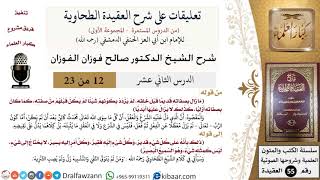 صورة 12 من 23|تعليقات على شرح العقيدة الطحاوية|ما يدل عليه الشرع والعقل|صالح الفوزان|العقيدة|كبار العلماء