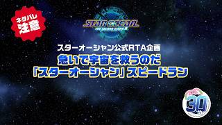 公式RTA企画 急いで宇宙を救うのだ「スターオーシャン」スピードラン
