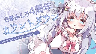 【カウントダウン】4周年前夜、その瞬間をお祝い【#白雪みしろ／のりプロ所属】
