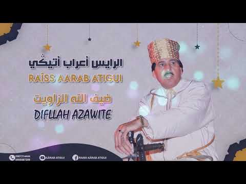 Raiss Aârab Atigui - Difllah Azawite | الرايس أعراب أتيكي - ضيف الله الزاويت