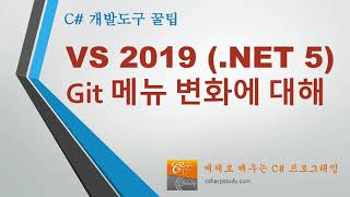 VS 2019 (.NET 5) - Git 메뉴/툴 윈도우 (Git Changes) 변화에 대하여