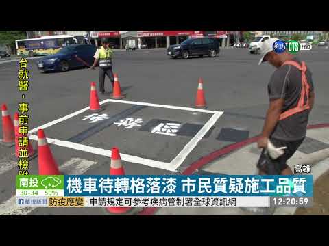 機車待轉格畫一半? 民眾質疑施工品質