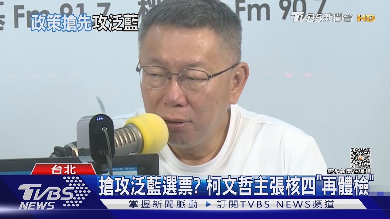 搶攻泛藍選票？　柯文哲主張核四「再體檢」