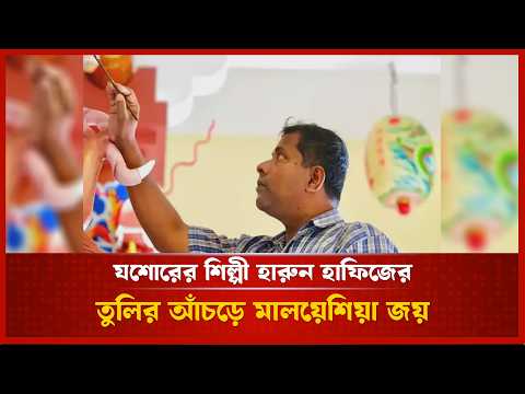 যশোরের শিল্পী হারুন হাফিজের তুলির আঁচড়ে মালয়েশিয়া জয়