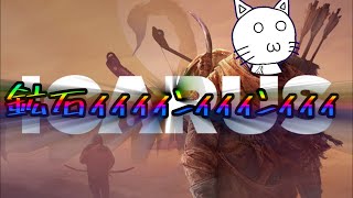 【ICARUS】マイク音量チェックがてら鉱石でも掘る