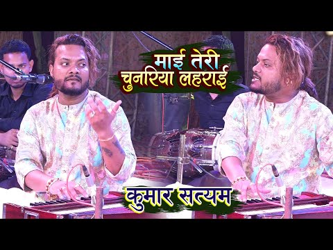 माई तेरी चुनरिया लहराई - रंग तेरी प्रीत का - कुमार सत्यम - Mai teri Chunariya Lehrai - Kumar Satyam