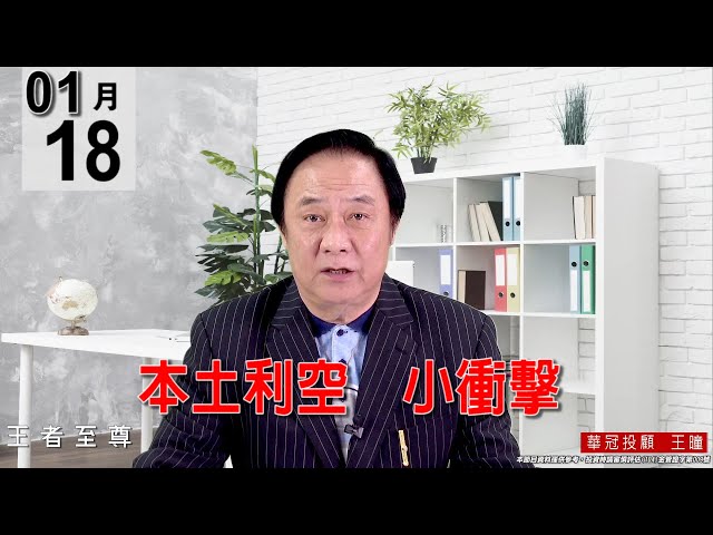 20220118《【本土利空   小衝擊】 》#王曈 #王者至尊