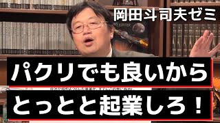 ホリエモンの師匠が語る起業論 | パクリでも良いからとっとと起業しろ!【岡田斗司夫】