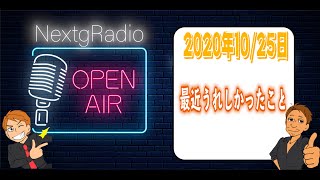 【NextgRadio】最近うれしかったこと（昔でもなんでもいいよ）