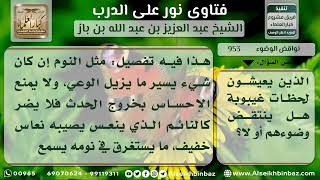 953 - حكم انتقاض وضوء من أصيب بغيبوبة أو صرع - نور على الدرب image