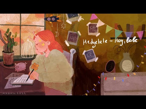 Hedgelele - Hey, babe (lyric video)