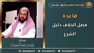 صورة قاعدة: ( فصل الخلاف دليل الشرع )