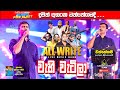 Wahi Watila Bima වැහි වැටිලා බිම Damith Asanka දමිත් අසං�