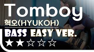 Tomboy(톰보이) - 혁오(HYUKOH) Bass Easy Ver. 베이스기타 쉬운 버전. 베이스 악보.(TAB) Bassist ‘J. KU’ [★★☆☆☆]