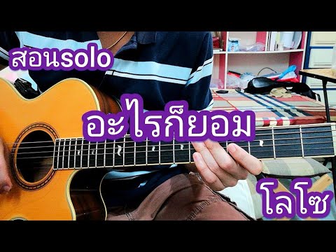 อะไรก็ยอม -โลโซ(LOSO) สอนท่อน SOLO กีต้าร์โปร่ง #ChacoustiCสอนเล่นสไตล์โปร่ง