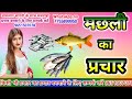 Machhali Ka Prachar Machhali Prachar Song Machhali Prachar मछली बेचने का प�