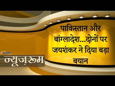 Prabhasakshi NewsRoom: विदेश मंत्री Jaishankar ने Pakistan और Bangladesh को एक साथ दिखा दिया आईना
