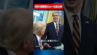 【0911 国際ニュース速報】