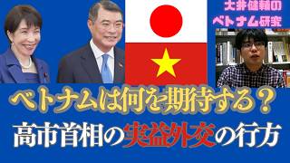 高市首相は何のためにベトナムを訪問したのか？