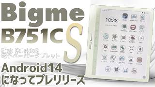Bigme B751C S カラー電子ペーパータブレット 実機徹底感想レビュー 大人気のお買い得の電子書籍アンドロイドタブレットがandroid14にバージョンアップして新発売　更に新カラー
