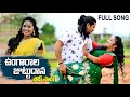 UNGARALA JUTTU DHANA FULL SONG FOLK SONG SINGER SHIRISHA SONGS AMAR SONGS BANJARA VIDEOS