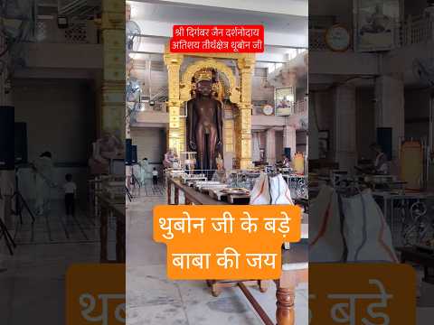 Thubon ji Jain atishay Temple #shorts #jaindharm #explore #bhakti #viral #paryushan2025