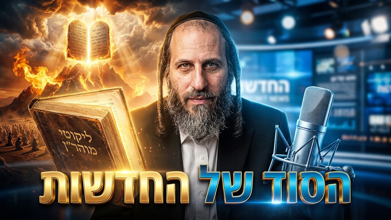 הרב אהרן לוי מה הקשר בין שידורי חדשות לליקוטי מוהר"ן