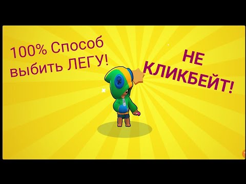 👉100% СПОСОБ ВЫБИТЬ ЛЕГУ,НЕ КЛИКБЕЙТ👍