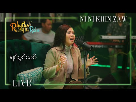 ရင်ခွင်သစ် - နီနီခင်ဇော် l Yin Kwin Thit - Ni Ni Khin Zaw (Rhythm of the Rain Live)