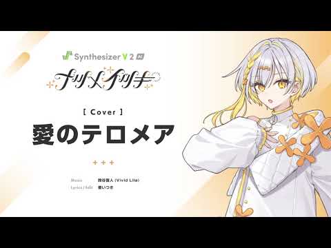 愛のテロメア