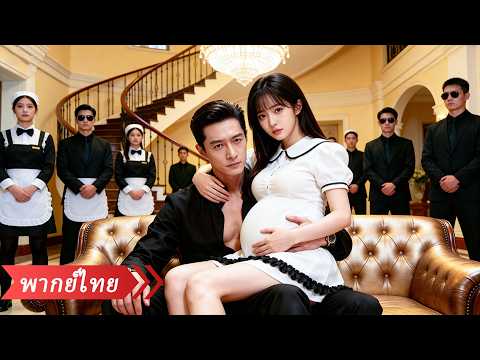 สาว 18 ท้องลูกตระกูลมหาเศรษฐี นึกว่าจะถูกทิ้ง แต่พวกเขาก็มารับตัวเป็นเจ้าสาวในคืนนั้น!
