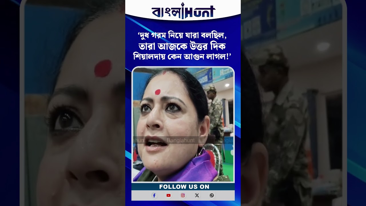 'দুধ গরম নিয়ে যারা বলছিল, তারা আজকে উত্তর দিক শিয়ালদায় কেন আগুন লাগলো!'- বিস্ফোরক অগ্নিমিত্রা পাল