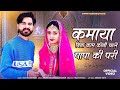 कमाया बिना पार कोणी पड़े पापा की परी र�