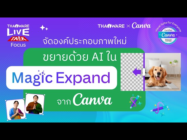   จะทำโพสต์แต่ภาพเล็กไป แคบไป ให้ Magic Expand ของ Canva ช่วยขยายได้นะ [Canva EP.4 ตอน 5/7]