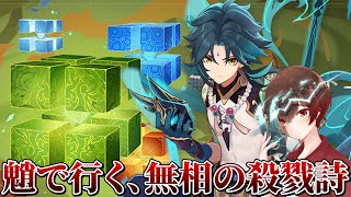 【原神】魈念願の無能の交響詩デビュー!参加型で倒しに行く!【無相の交響詩】