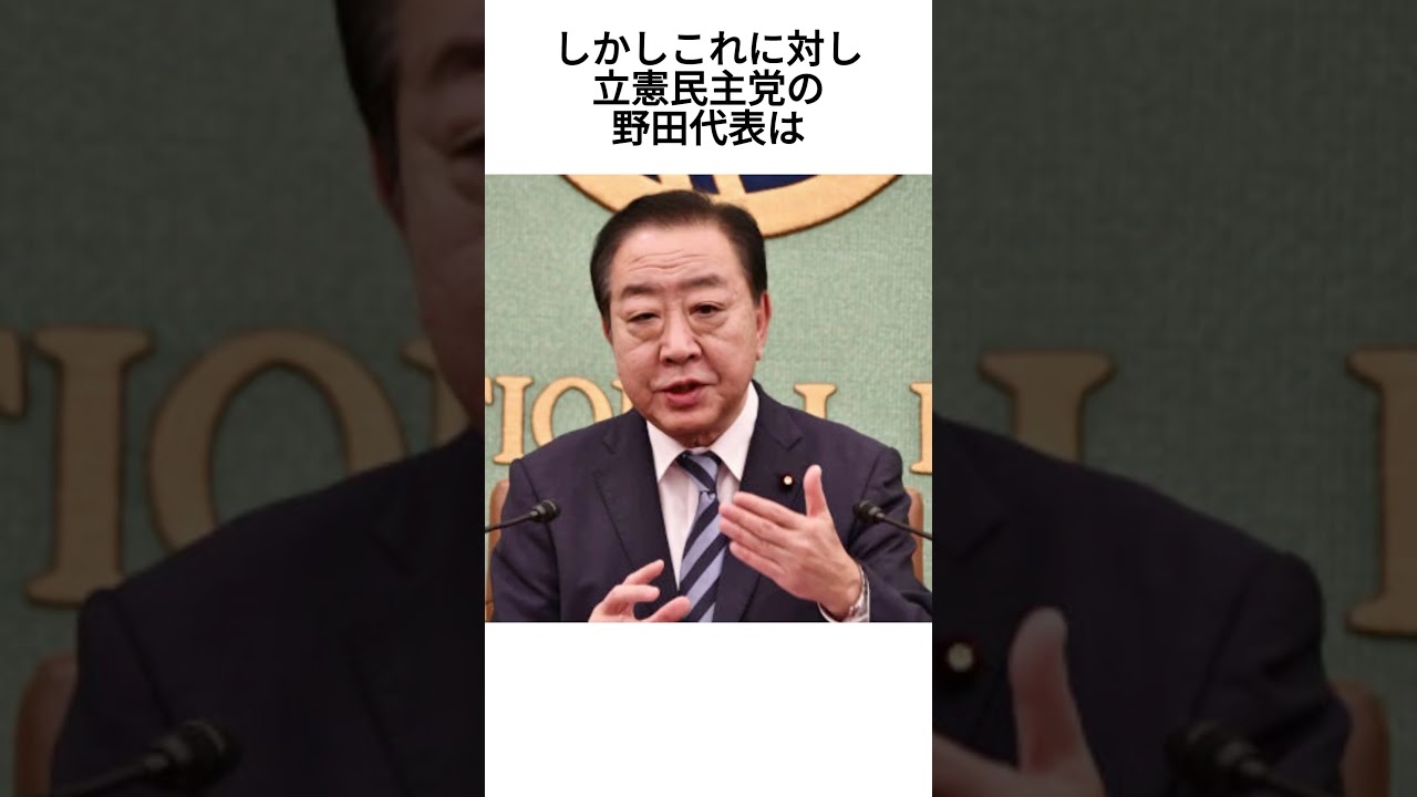 石破首相と野田代表の言動に驚愕#石破茂#野田佳彦