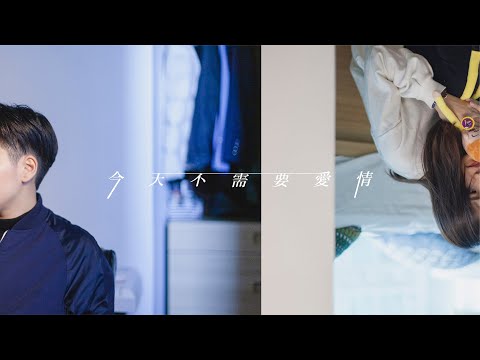 Yusobeit - 今天不需要愛情 (Official Music Video)