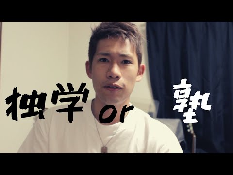 予備校vs独学の悩みを解決！正解は一つじゃない柔軟な受験戦略