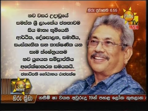 Hiru News 6.55 PM | 2020-01-01