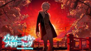 おやすみ【パラノーマル・ストリーミング #05(本編終了)】フリーホラーゲーム実況※ネタバレあり