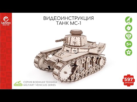 Миниатюра изображения товара Танк игрушечный Lemmo МС-1 Т-18 / 00-25