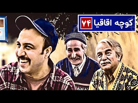 سریال نوستالژی کمدی کوچه اقاقیا قسمت ۷۴ | Kooche Aghaghia Comedy Series E 74