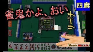 【MJ麻雀1098】ぬわぁ～にぃ～やっちまったなっ!!男なら、全ツッパ！