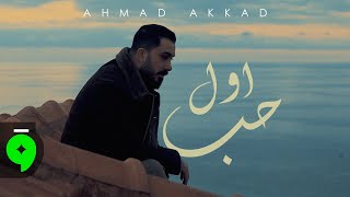 كلمات اغنية اول حب احمد العقاد