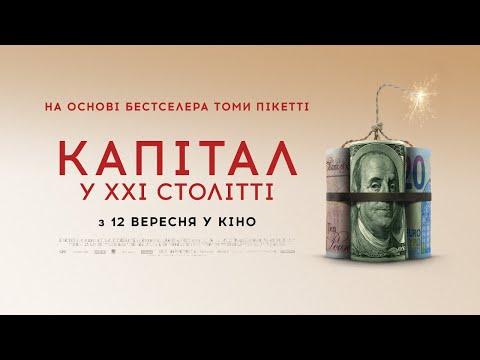 Капітал у XXI столітті (2019) | Офіційний український трейлер
