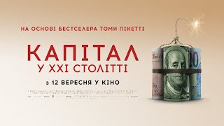 КАПІТАЛ / CAPITAL IN THE TWENTY-FIRST CENTURY, офіційний український трейлер, 2019