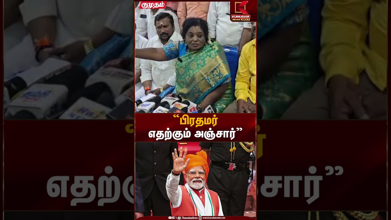 பிரதமர் மோடி எதற்கும் அஞ்சாதவர் | Kumudam News